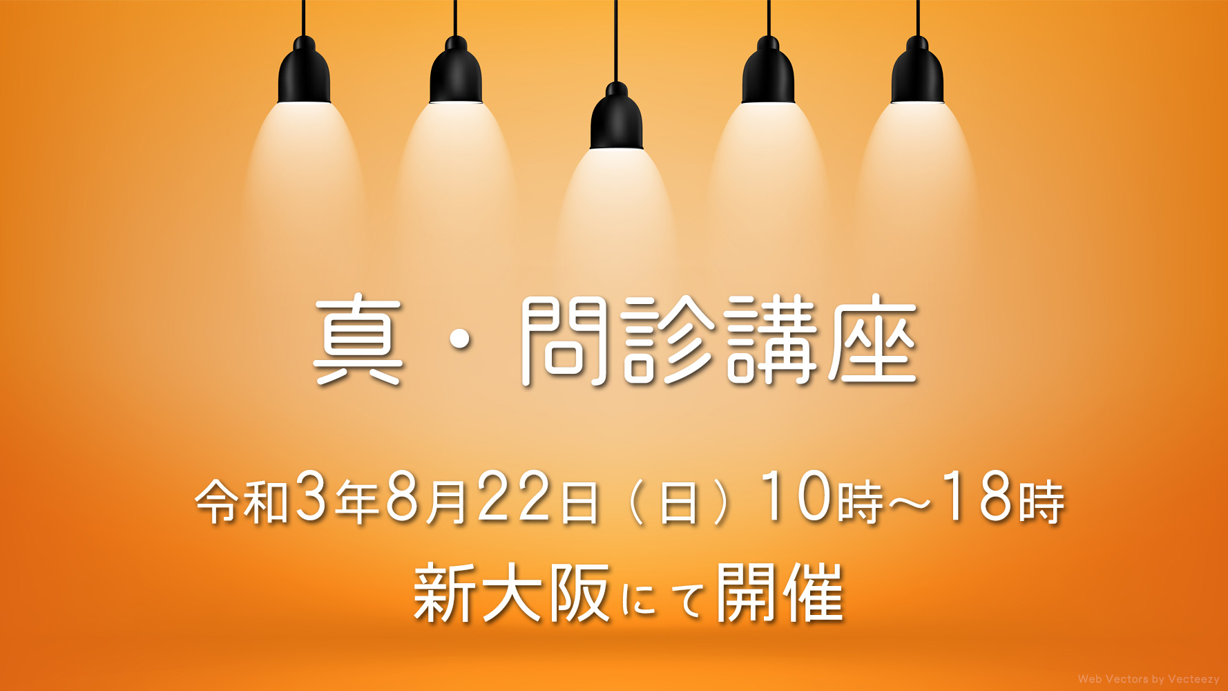 真・問診講座開催