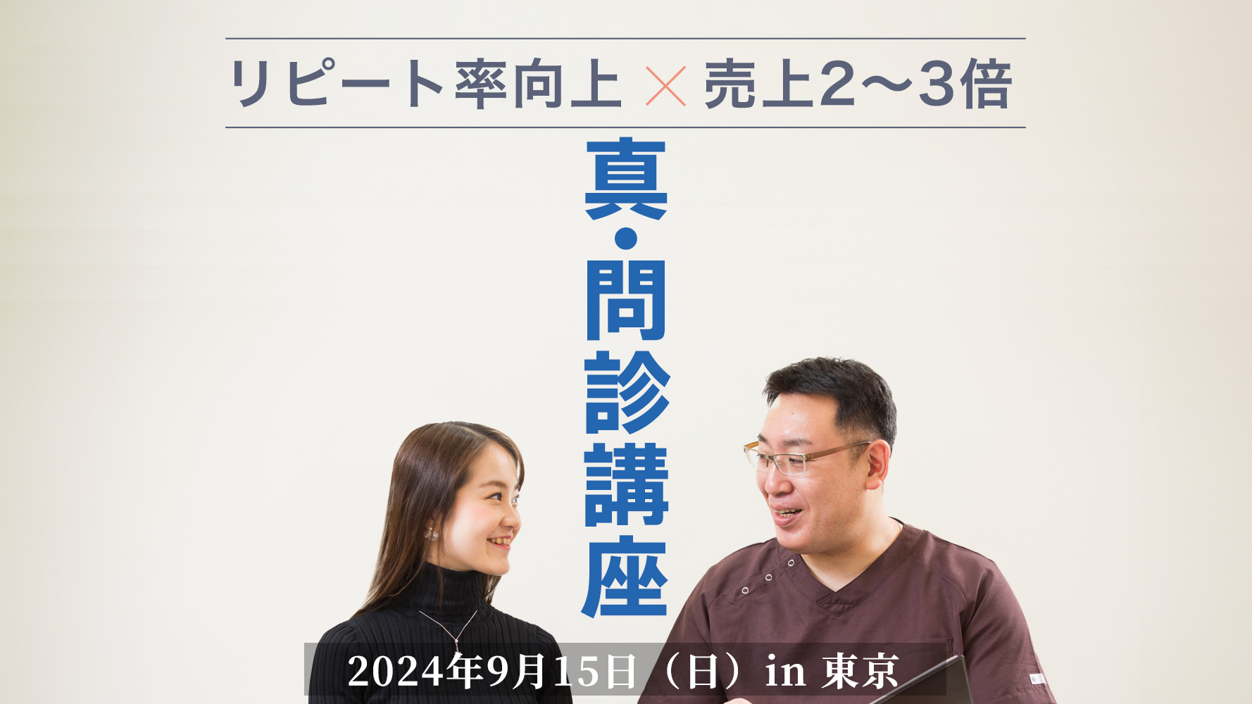 真・問診講座開催