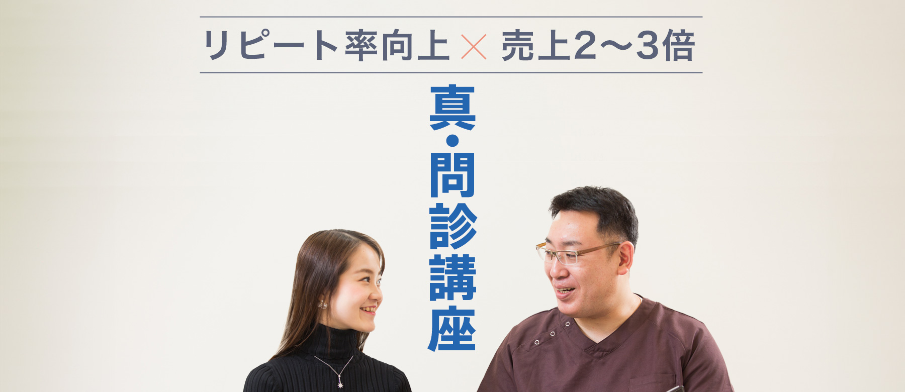 真・問診講座