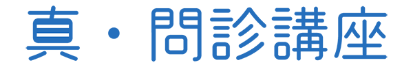真・問診講座｜治療院経営ラボ