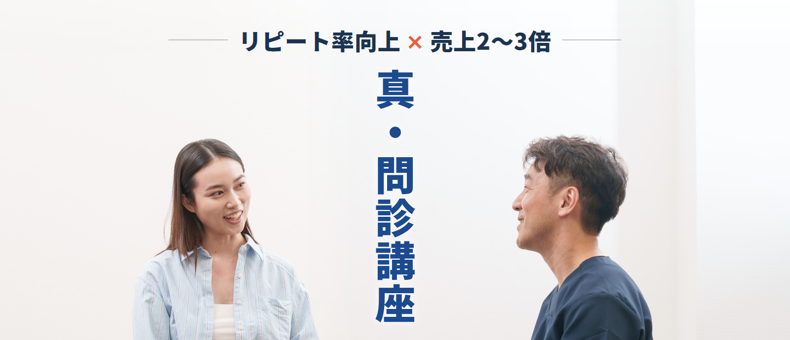真・問診講座