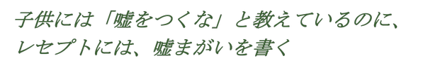子供には「嘘をつくな」と教えているのに、レセプトには、嘘まがいを書く