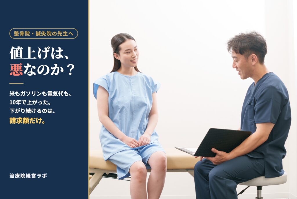 問診する作尾大介と「値上げは、悪なのか？」の文字（治療院経営ラボ）